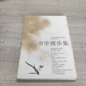 书学漫步集