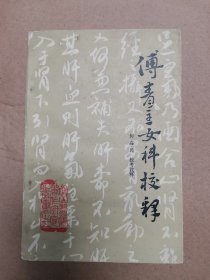 傅青主女科校释