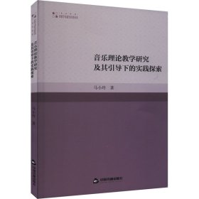 音乐理论教学研究及其引导下的实践探索