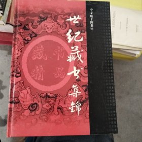 世纪藏书集锦（十碟装）