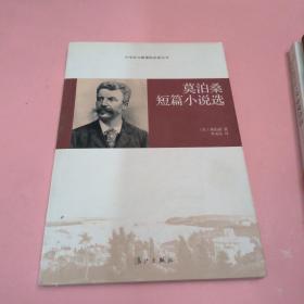 莫泊桑短篇小说选