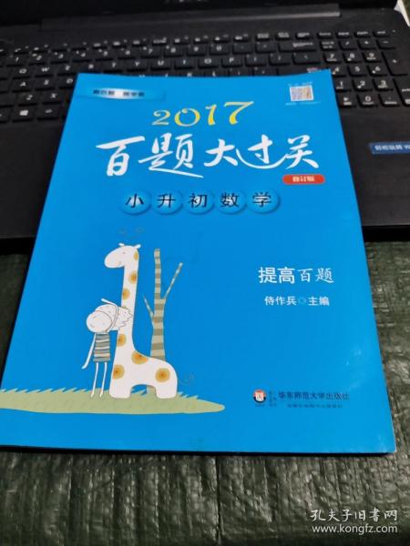 2017百题大过关·小升初数学：提高百题（修订版）