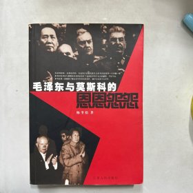 毛泽东与莫斯科的恩恩怨怨