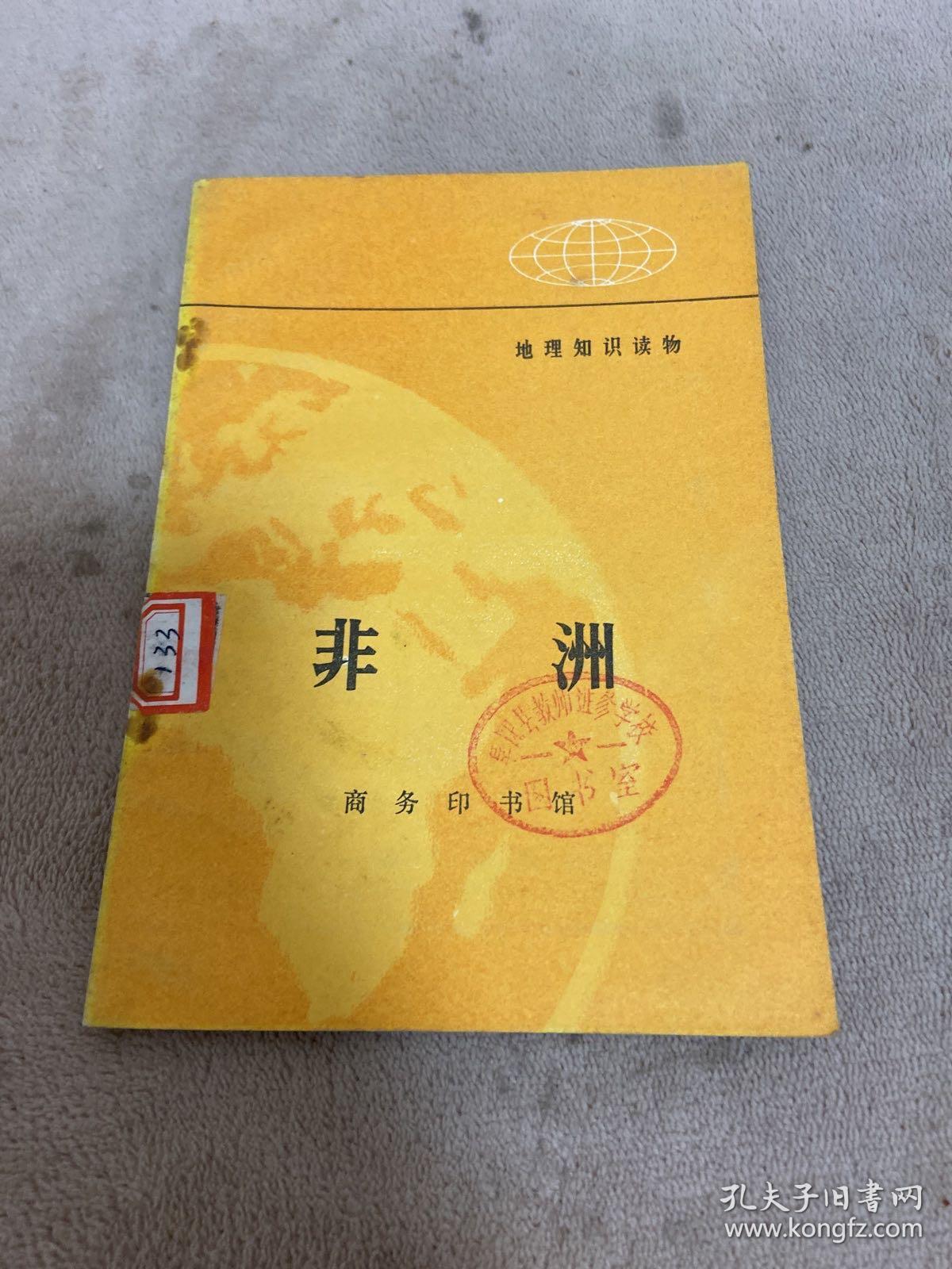 地理知识读物 非洲