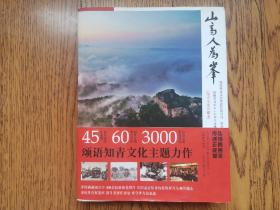 《山高人为峰》临朐青岛知青：此书从多个方面讲述了青岛人去临朐知青期间发生的各种各样事情和经历。