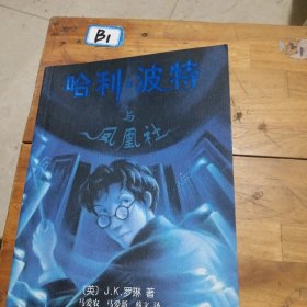哈利·波特与凤凰社