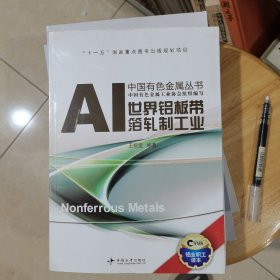 世界铝板带箔轧制工业