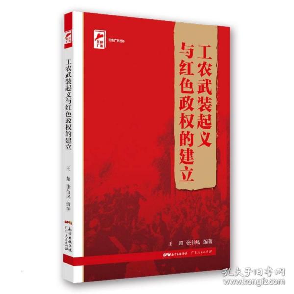 红色广东丛书：工农武装起义与红色政权的建立