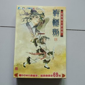 【游戏光盘】轩辕剑 肆 黑龙舞兮云飞扬(盒装4CD+游戏使用手册+DOMO杂绘本）