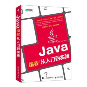 【包邮】 Java编程从入门到实践 【正版九新】