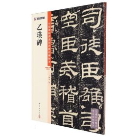 墨点字帖：中国碑帖高清彩色精印解析本·乙瑛碑