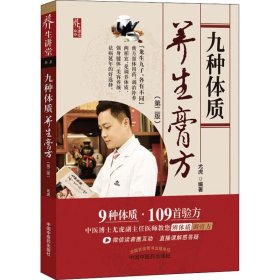 全新正版 九种体质养生膏方(第2版) 9787513253161 中国中医药出版社