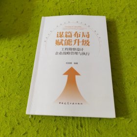 谋篇布局 赋能升级-工程勘察设计企业战略管理与执行 签名本