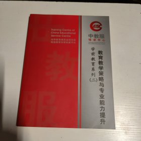 中教服培训中心：教育教学策略与专业能力提升