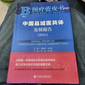 医疗蓝皮书：中国县域医共体发展报告（2021）d13