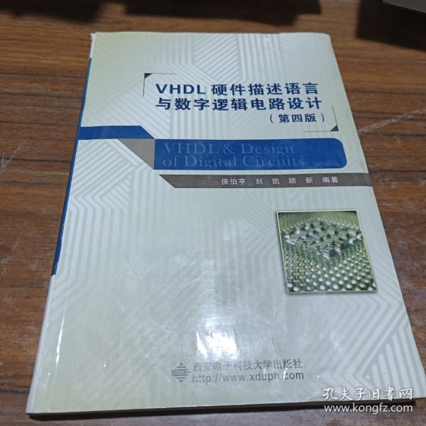 VHDL硬件描述语言与数字逻辑电路设计（第四版）