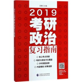 考研政治复习指南（2019）