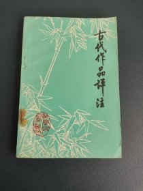 中学语文 古代作品评注 下