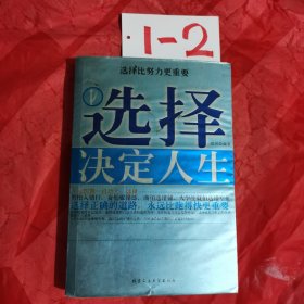 选择决定人生:选择比努力更重要