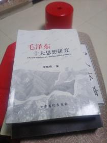 毛澤東十大思想研究 李雅莉