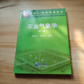 农业气象学(第3版) 编者:姜会飞段若溪 著 姜会飞,段若溪 编