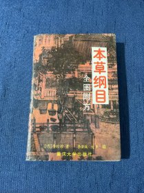 本草纲目 全图附方