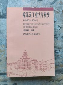 哈尔滨工业大学校史1920——2000