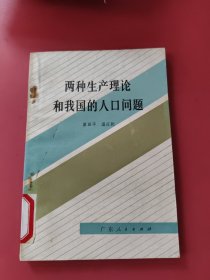兩種生產(chǎn)理論和我國(guó)的人口問(wèn)題