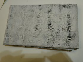 唐•息国长公主碑