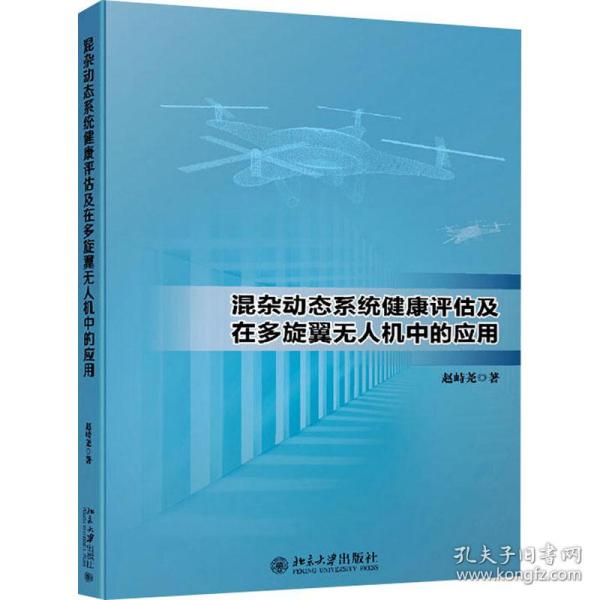 混杂动态系统健康评估及在多旋翼无人机中的应用 赵峙尧著