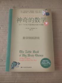 神奇的数学：517个开发大脑潜能的数学谜题下