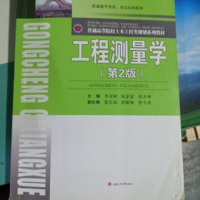 工程测量学（第2版）