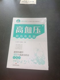 高血压防治有高招:值得珍藏的100个高血压防治小知识(名家谈健康)