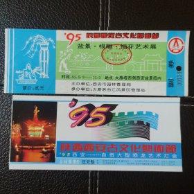 1995年西安古文化艺术节参观券2种