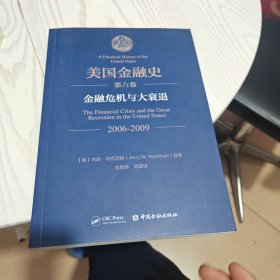 美国金融史（第六卷）：金融危机与大衰退(2006—2009)（内干净）