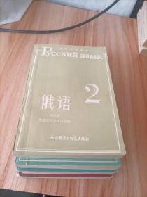 高等学校教材:俄语1~4册。