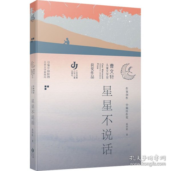 第三届曹文轩儿童文学奖获奖作品：星星不说话