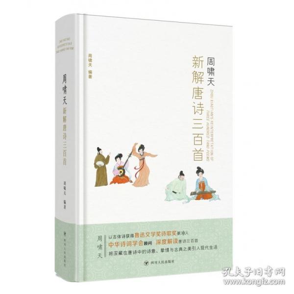 周啸天新解唐诗三百首（四川大学教授周啸天潜心研究唐诗力作）