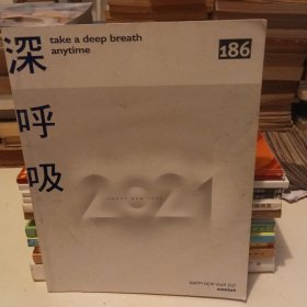 深呼吸 2021.1