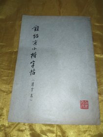 钟绍京小楷字帖（选字本）