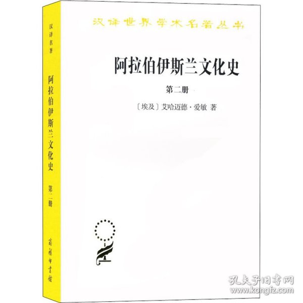 阿拉伯伊斯兰文化史（第二册）/汉译世界学术名著丛书