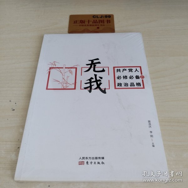 无我：共产党人必修必备的政治品格