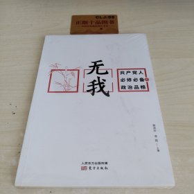 无我：共产党人必修必备的政治品格