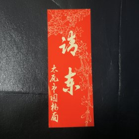 请帖