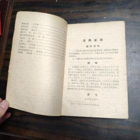 中学语文教学参考资料 古代诗文部分 上册