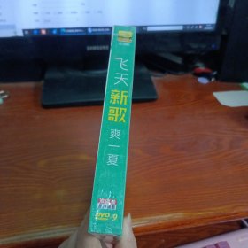 飞天新歌爽一夏 DVD（未拆封）