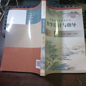 统编高中语文教科书：教学设计与指导·必修（上册）修订版 温儒敏、王本华主编