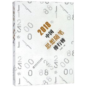 2018年中國思想隨筆排行榜
