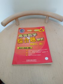 高等数学综合题解析（数学3、4）