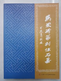 戴东涛篆刻作品集 私藏品如图看图看描述